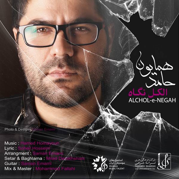 حامد همایون الکل نگاه